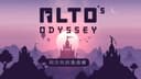 Alto's Odyssey: La evolución perfecta del snowboarding móvil